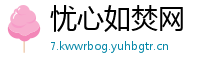 忧心如焚网